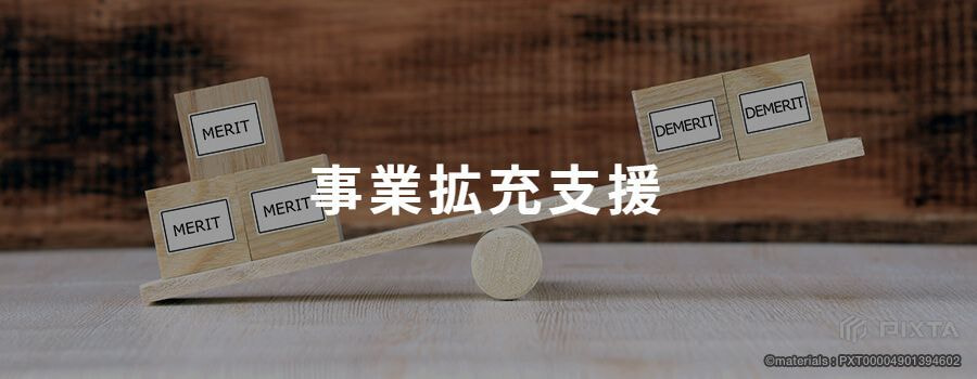 事業の拡充支援